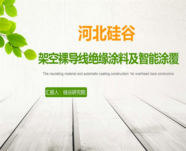 自固化裸导体绝缘涂料